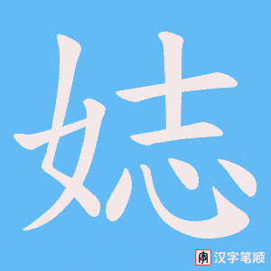 《娡》的笔顺动画写字动画演示