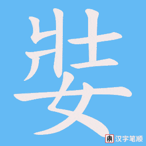 《娤》的笔顺动画写字动画演示