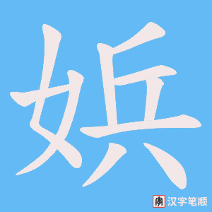 《娦》的笔顺动画写字动画演示