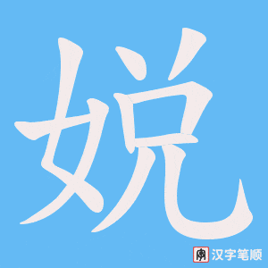 《娧》的笔顺动画写字动画演示