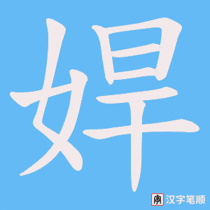 《娨》的笔顺动画写字动画演示