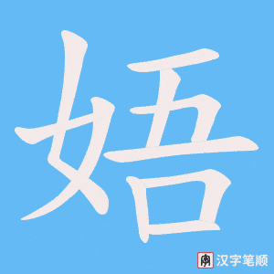 《娪》的笔顺动画写字动画演示