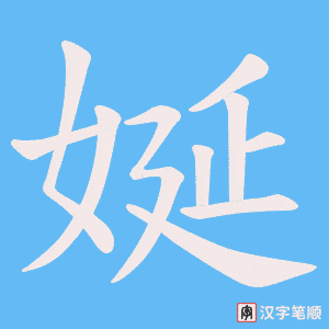 《娫》的笔顺动画写字动画演示