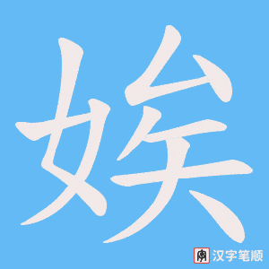 《娭》的笔顺动画写字动画演示