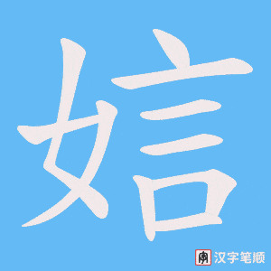 《娮》的笔顺动画写字动画演示