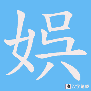 《娯》的笔顺动画写字动画演示