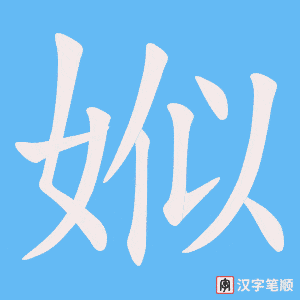 《娰》的笔顺动画写字动画演示