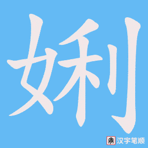 《娳》的笔顺动画写字动画演示