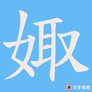 《娵》的笔顺动画写字动画演示