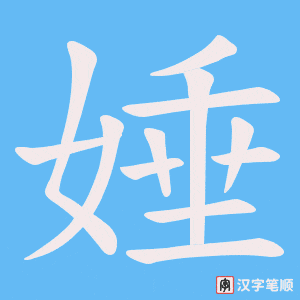 《娷》的笔顺动画写字动画演示