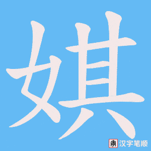 《娸》的笔顺动画写字动画演示