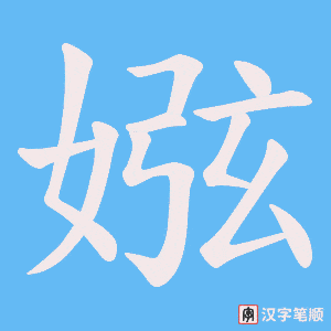 《娹》的笔顺动画写字动画演示