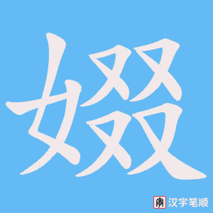 《娺》的笔顺动画写字动画演示