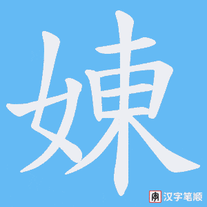 《娻》的笔顺动画写字动画演示