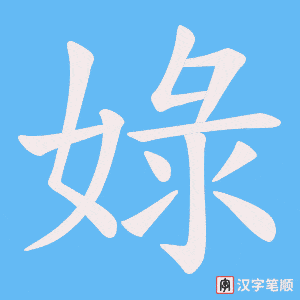 《娽》的笔顺动画写字动画演示