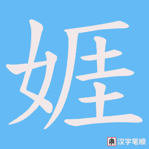 《娾》的笔顺动画写字动画演示