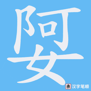 《娿》的笔顺动画写字动画演示