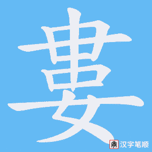 《婁》的笔顺动画写字动画演示