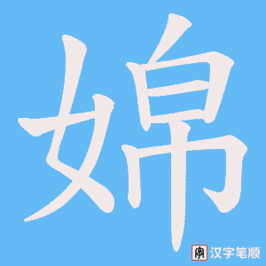 《婂》的笔顺动画写字动画演示