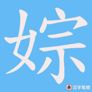 《婃》的笔顺动画写字动画演示