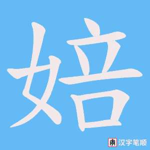 《婄》的笔顺动画写字动画演示