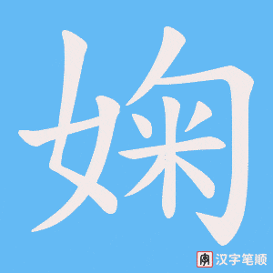《婅》的笔顺动画写字动画演示