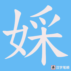 《婇》的笔顺动画写字动画演示