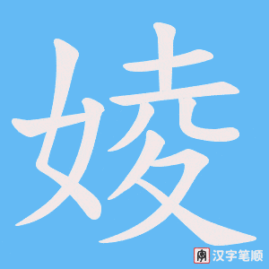 《婈》的笔顺动画写字动画演示