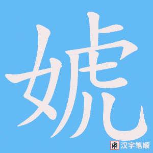 《婋》的笔顺动画写字动画演示