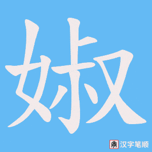 《婌》的笔顺动画写字动画演示