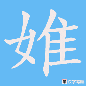 《婎》的笔顺动画写字动画演示