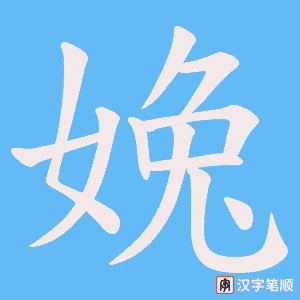 《婏》的笔顺动画写字动画演示