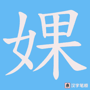 《婐》的笔顺动画写字动画演示