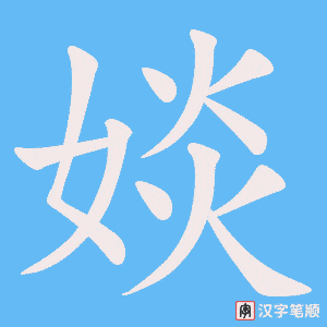 《婒》的笔顺动画写字动画演示