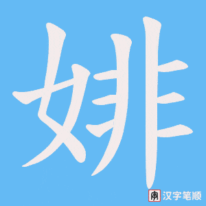 《婔》的笔顺动画写字动画演示