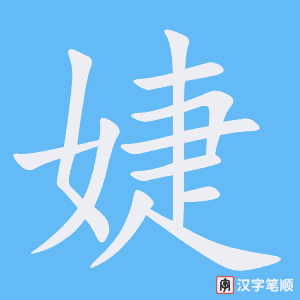 《婕》的笔顺动画写字动画演示
