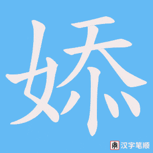 《婖》的笔顺动画写字动画演示