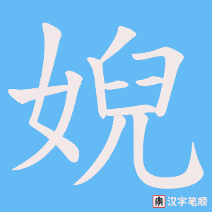《婗》的笔顺动画写字动画演示