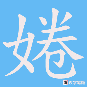 《婘》的笔顺动画写字动画演示