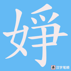 《婙》的笔顺动画写字动画演示