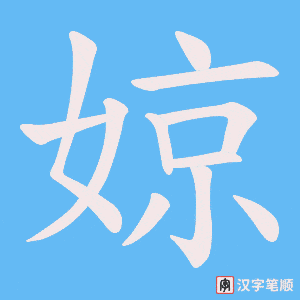 《婛》的笔顺动画写字动画演示
