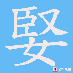 《婜》的笔顺动画写字动画演示