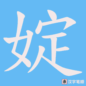 《婝》的笔顺动画写字动画演示