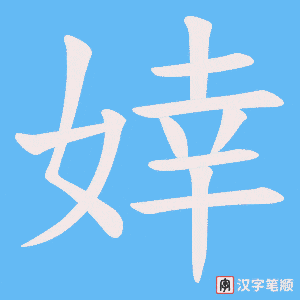 《婞》的笔顺动画写字动画演示