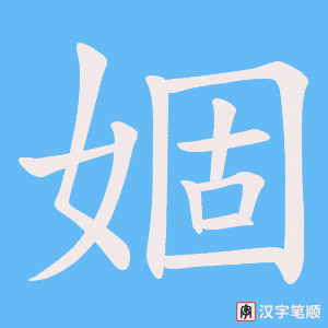 《婟》的笔顺动画写字动画演示