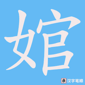 《婠》的笔顺动画写字动画演示