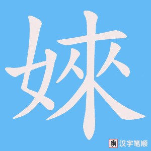 《婡》的笔顺动画写字动画演示