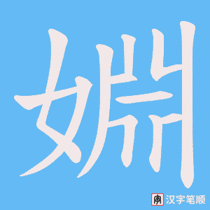 《婣》的笔顺动画写字动画演示