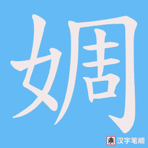 《婤》的笔顺动画写字动画演示