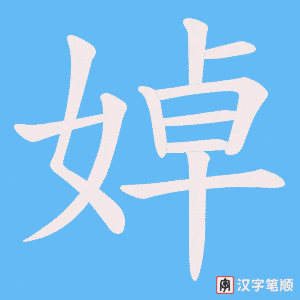 《婥》的笔顺动画写字动画演示
